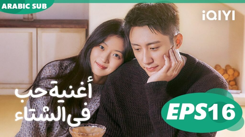 أغنية حب فى الشتاء Love Song in Winter | الحلقة 16 | iQIYI Arabic