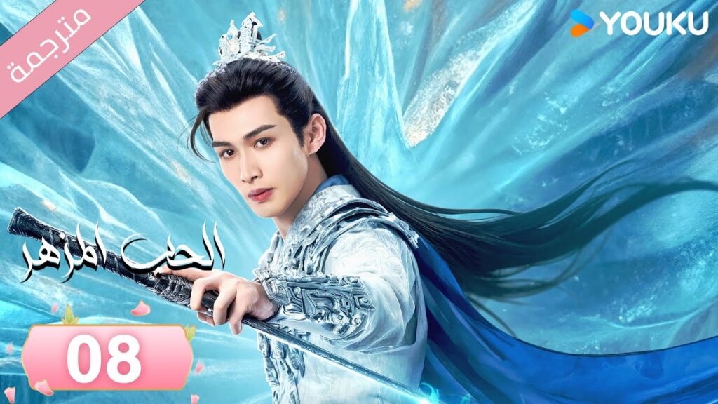 (مترجمة) الحب المزهر الحلقة 08  | The Blossoming Love جانغ بين بين / سون جين ني / وانغ دو  | Youku