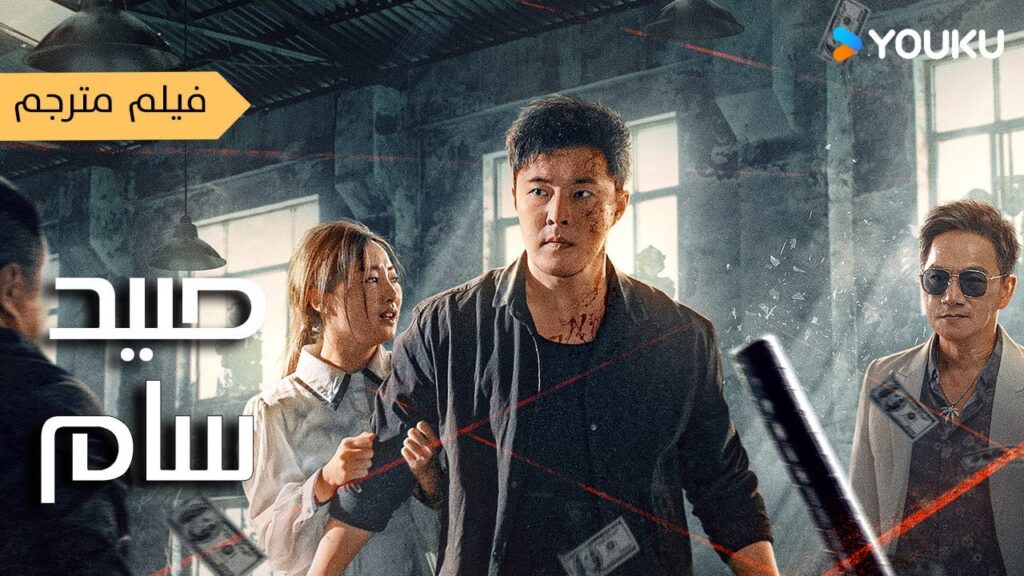 فيلم مترجم ( صيد سام   | A Poisonous Hunt  ) YOUKU