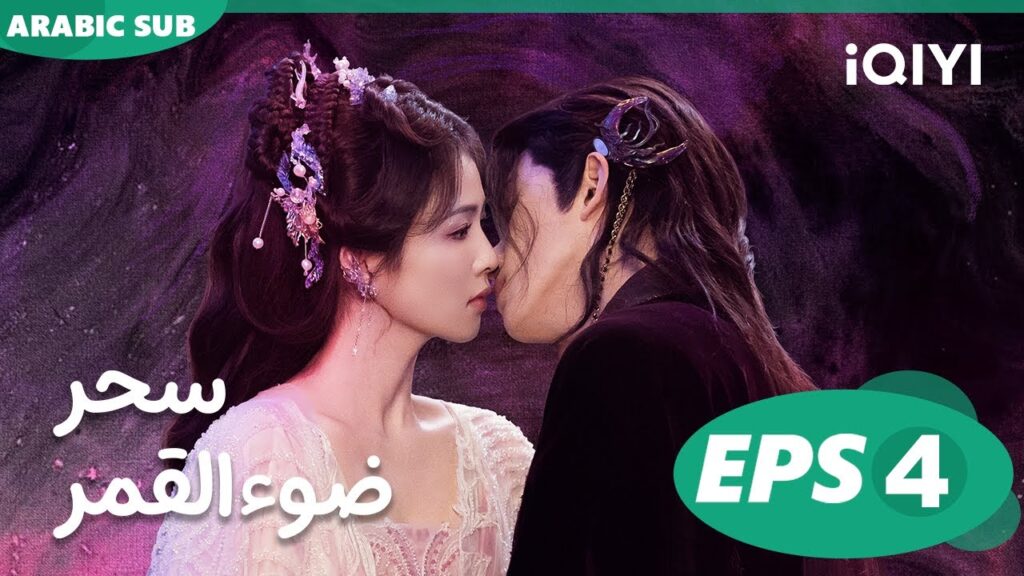 سحر ضوء القمر Moonlight Mystique  | الحلقة 4 | iQIYI Arabic