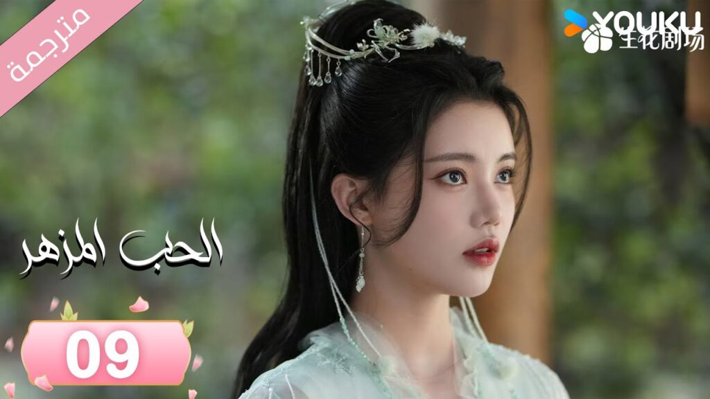 (مترجمة) الحب المزهر الحلقة 09  | The Blossoming Love جانغ بين بين / سون جين ني / وانغ دو  | Youku