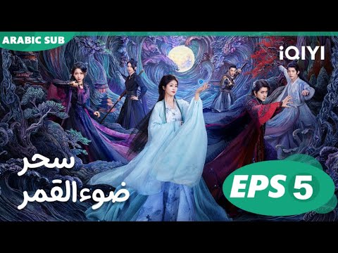 سحر ضوء القمر Moonlight Mystique  | الحلقة 5 | iQIYI Arabic