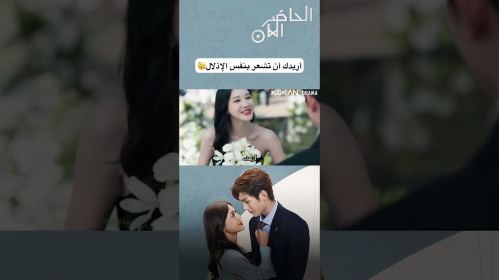 أريدك أن تشعر بنفس الإذلال🫨#presentispresent #cdrama #صيني #الحاضر_الآن #مسلسل_صيني