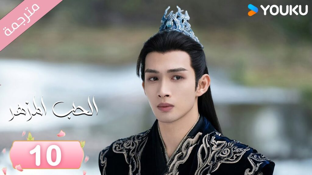 (مترجمة) الحب المزهر الحلقة 10  | The Blossoming Love جانغ بين بين / سون جين ني / وانغ دو  | Youku