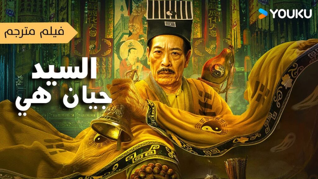 فيلم مترجم ( السيد جيان هي | Master Qianhe ) YOUKU MOVIES