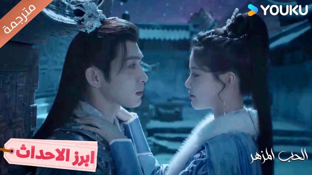 أِشعر بحبك من نظراتك لـي ❤️‍🔥الحب المزهر The Blossoming Love I