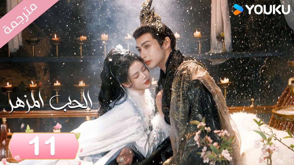 (مترجمة) الحب المزهر الحلقة 11  | The Blossoming Love جانغ بين بين / سون جين ني / وانغ دو  | Youku