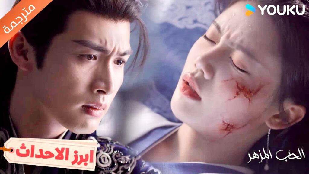 قومـي بإختياري يا حبيبتي , لن اسمح لك ان تتأذي❤️‍🔥الحب المزهر The Blossoming Love I