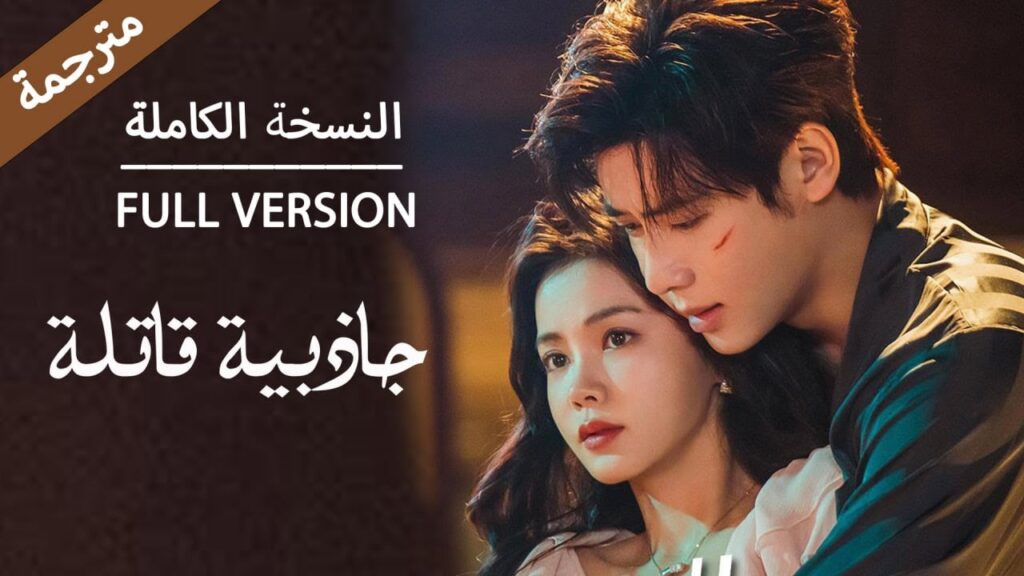 فتاة تأتي للانتقام لكنها تقع بفخ الحب جاذبية قاتلة |Fatal Allure💕  (النسخة الكاملة )   YOUKU