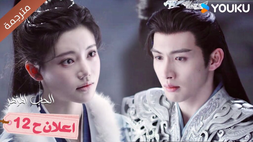 (مترجم) اعلان حلقة 12 لدراما الحب المزهر  | The Blossoming Love  Youku