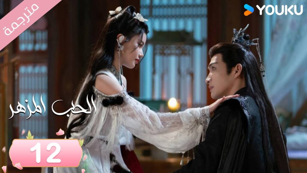 (مترجمة) الحب المزهر الحلقة 12  | The Blossoming Love جانغ بين بين / سون جين ني / وانغ دو  | Youku