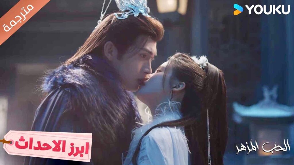 هذه القبلة تحتوي على قلبي المحترق❤️‍🔥الحب المزهر The Blossoming Love I