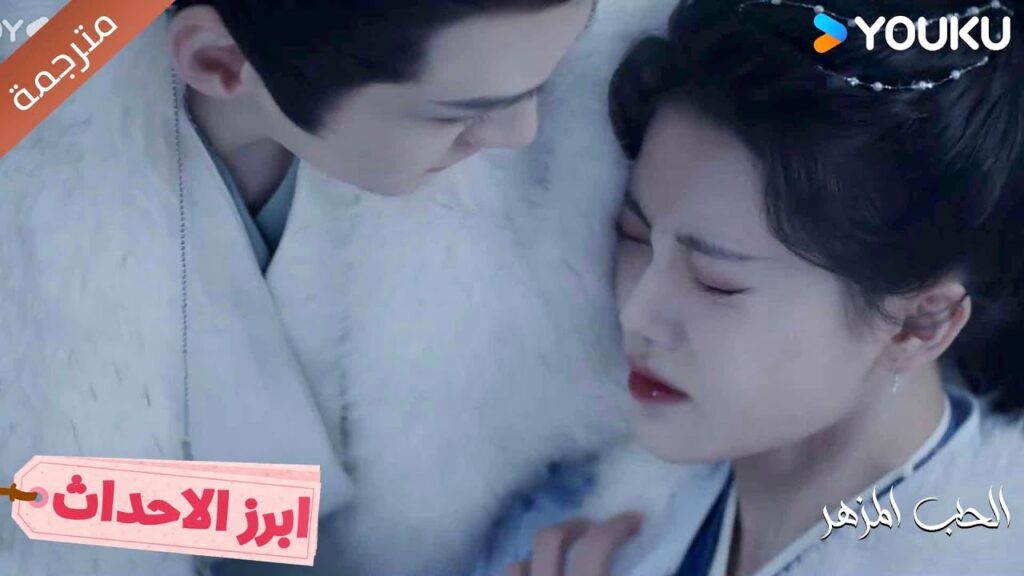تخاطر بحياتها لأجل رجل آخر لكنه لا يتوقف عن حمايتها❤️‍🔥الحب المزهر The Blossoming Love I