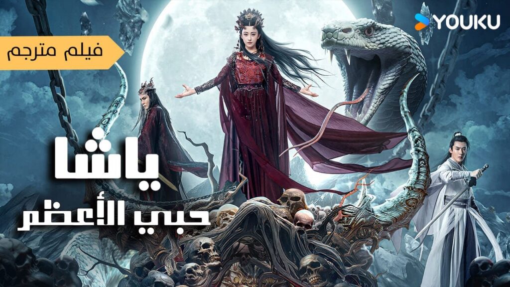 فيلم مترجم ( ياشا : حبي الاعظم | YASHA：MY DEEPEST LOVE ) YOUKU MOVIES