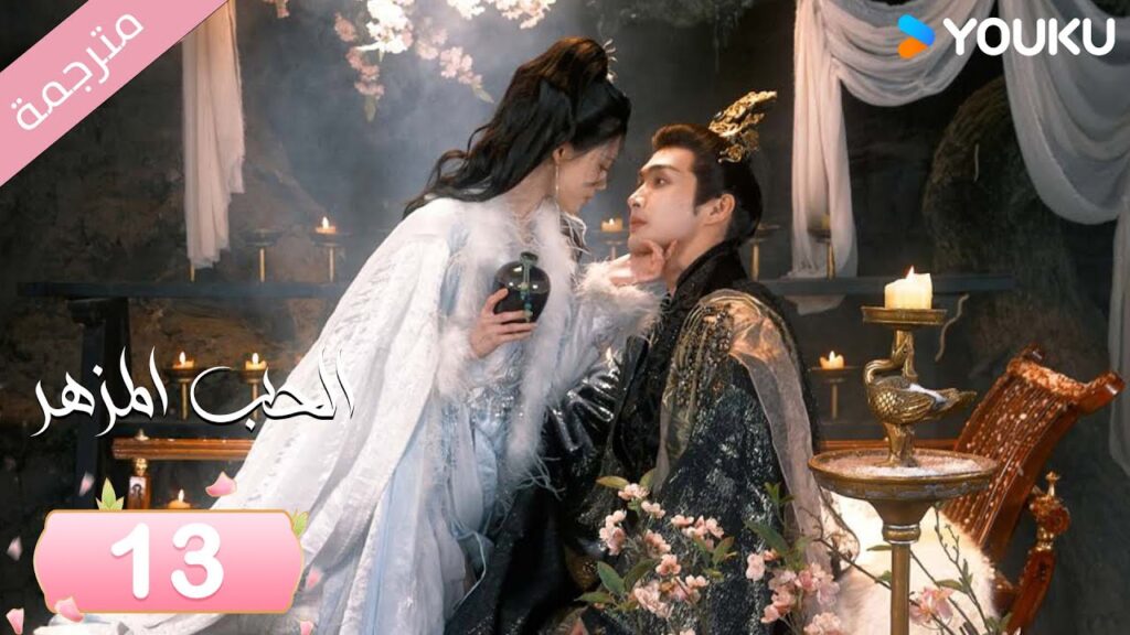 (مترجمة) الحب المزهر الحلقة 13  | The Blossoming Love جانغ بين بين / سون جين ني / وانغ دو  | Youku