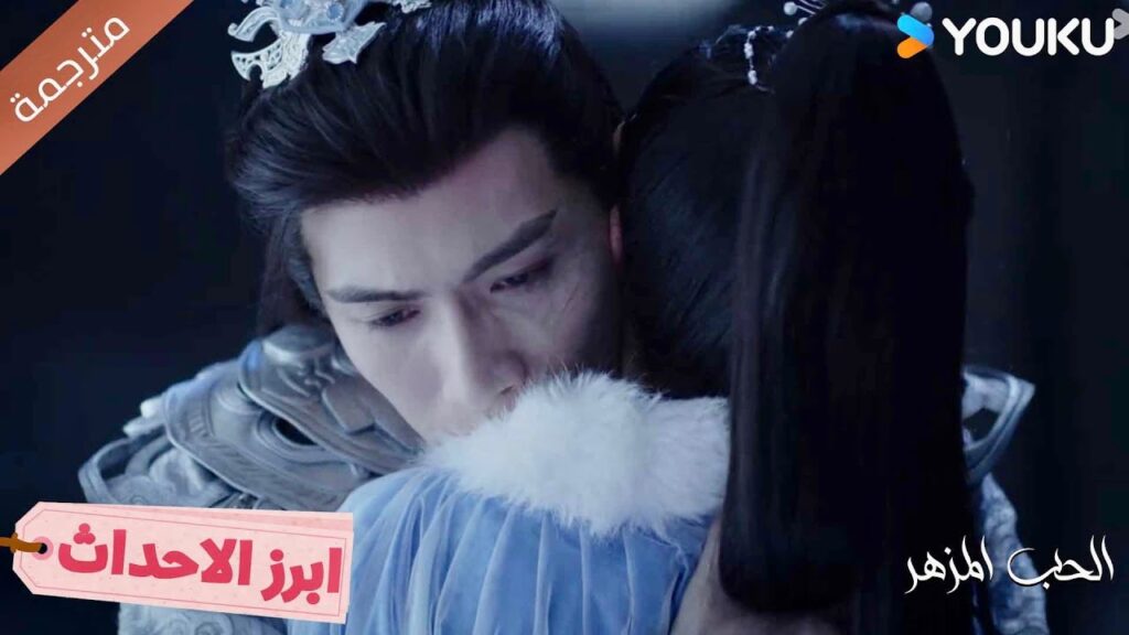 حضنه هو أفضل دواء لكل آلامي❤️‍🔥الحب المزهر The Blossoming Love I
