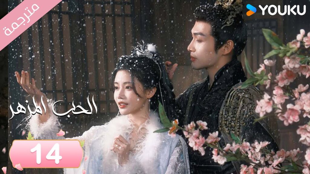 (مترجمة) الحب المزهر الحلقة 14  | The Blossoming Love جانغ بين بين / سون جين ني / وانغ دو  | Youku