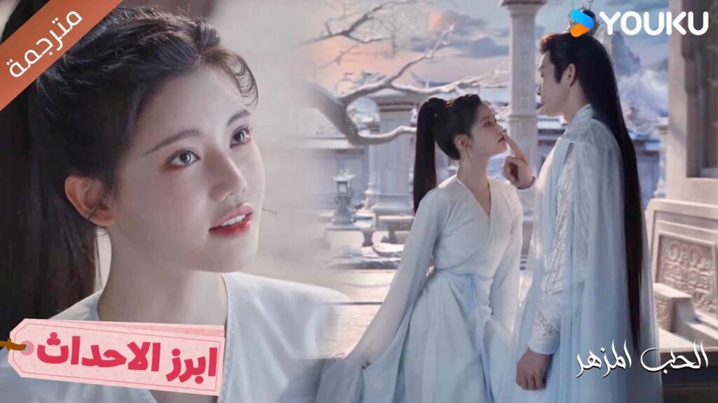 كيف يمكنك ان تقولي مثل هذا الكلام بسهولة ❤️‍🔥الحب المزهر The Blossoming Love I