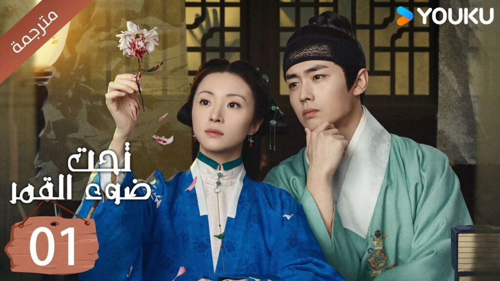 مترجمة الحلقة 01   تحت ضوء القمر  | YOUKU |  Under The Moonlight