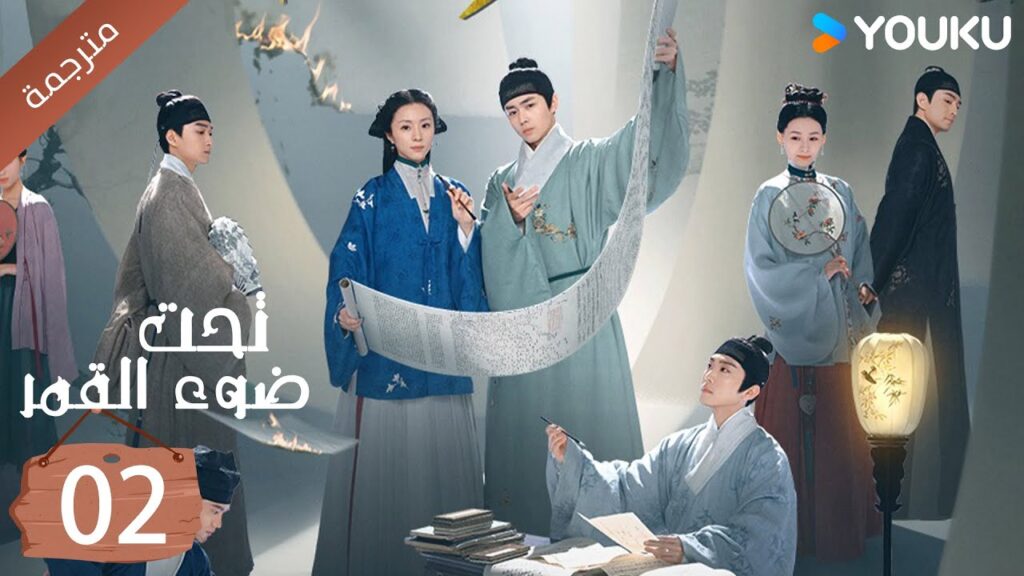 مترجمة الحلقة 02   تحت ضوء القمر  | YOUKU |  Under The Moonlight