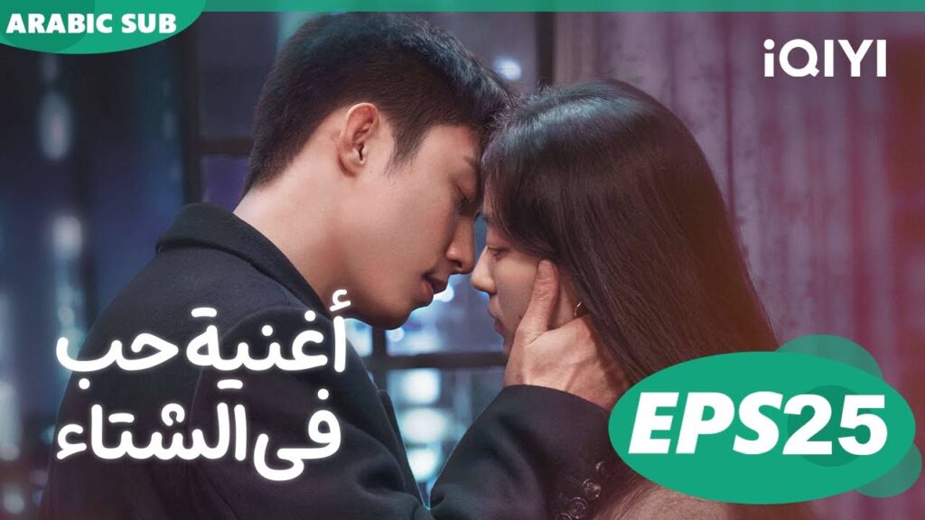 أغنية حب فى الشتاء Love Song in Winter | الحلقة 25 | iQIYI Arabic