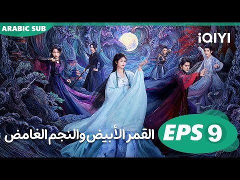 القمر الأبيض والنجم الغامض Moonlight Mystique  | الحلقة 9 | iQIYI Arabic