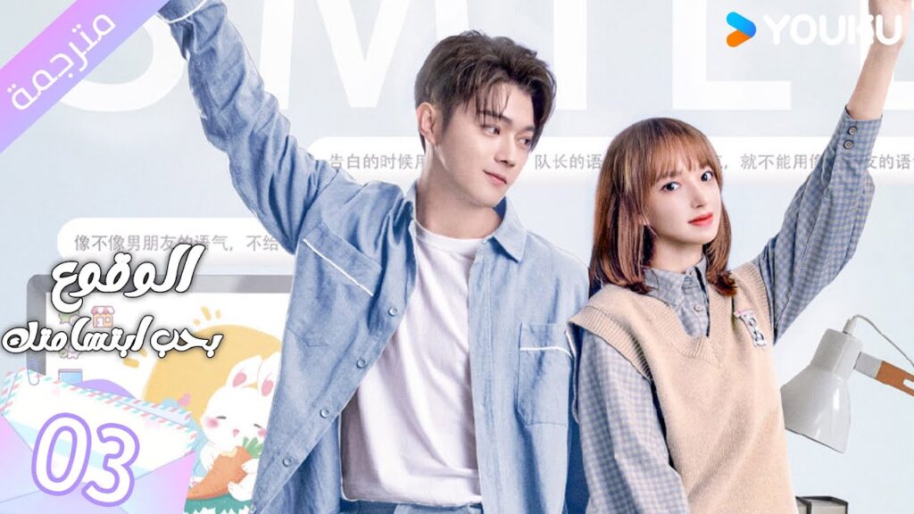 (مترجمة ) الحلقة 03 الوقوع بحب ابتسامتك | Falling Into Your Smile بطولة شو كاي / تشينغ ياو YOUKU