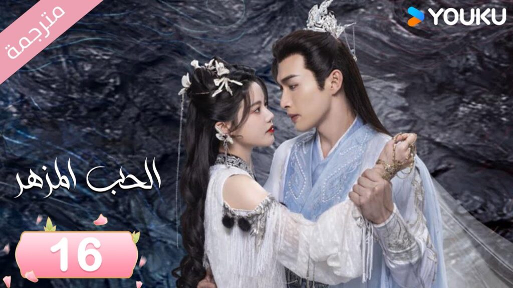 (مترجمة) الحب المزهر الحلقة 16  | The Blossoming Love جانغ بين بين / سون جين ني / وانغ دو  | Youku