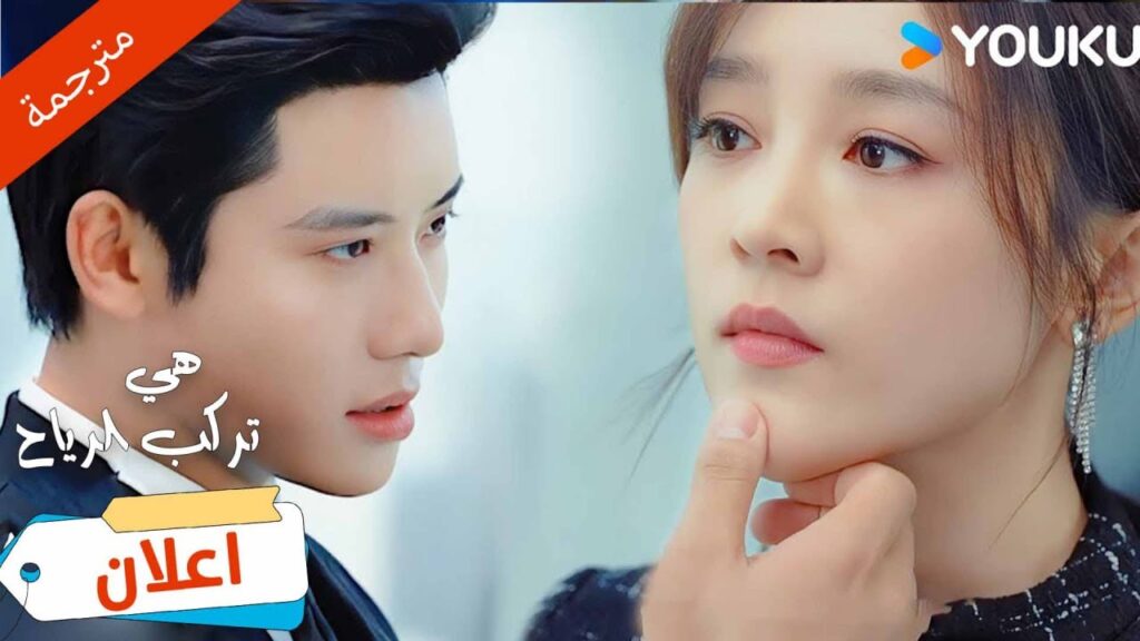 اعلان  الحلقة 5-6 أشعر بالفضول ماذا تخفي عني😉💗هي تركب الرياح | SHE RIDES THE WIND | YOUKU