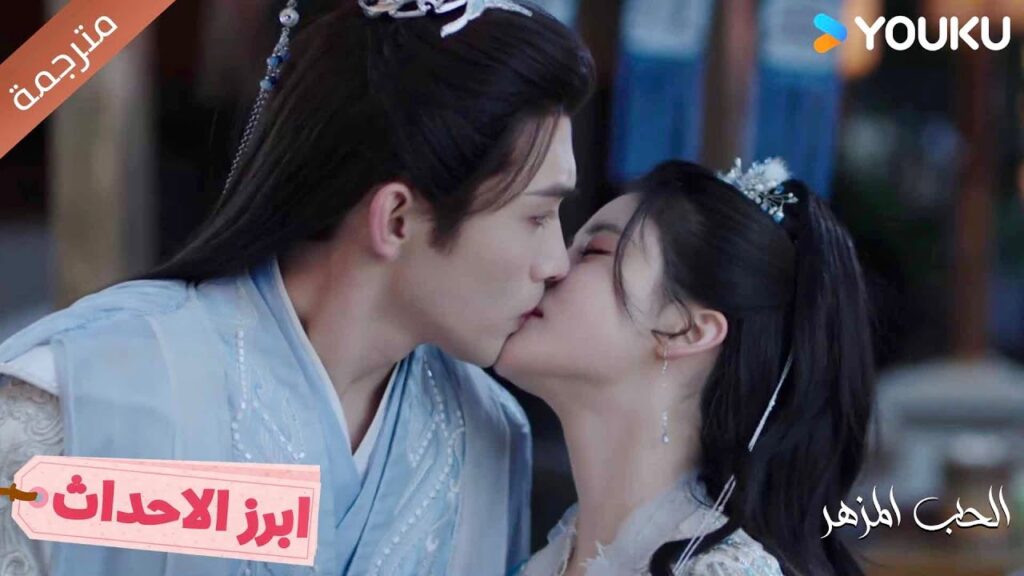 هل تقتربين إلى هذا الحد حتى أتمكن من تقبيلك؟🥰الحب المزهر The Blossoming Love I