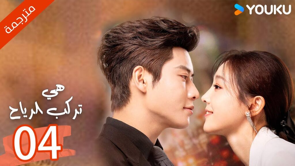 ( مترجمة ) الحلقة 04  من دراما هي تركب الرياح | SHE RIDES THE WIND | YOUKU