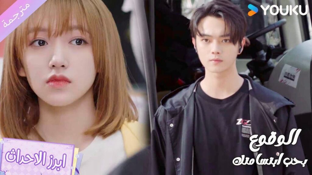 من اول لقاء تكتشف بأنه شخص مغرور❤️‍🔥 الوقوع بحب ابتسامتك | Falling Into Your Smile