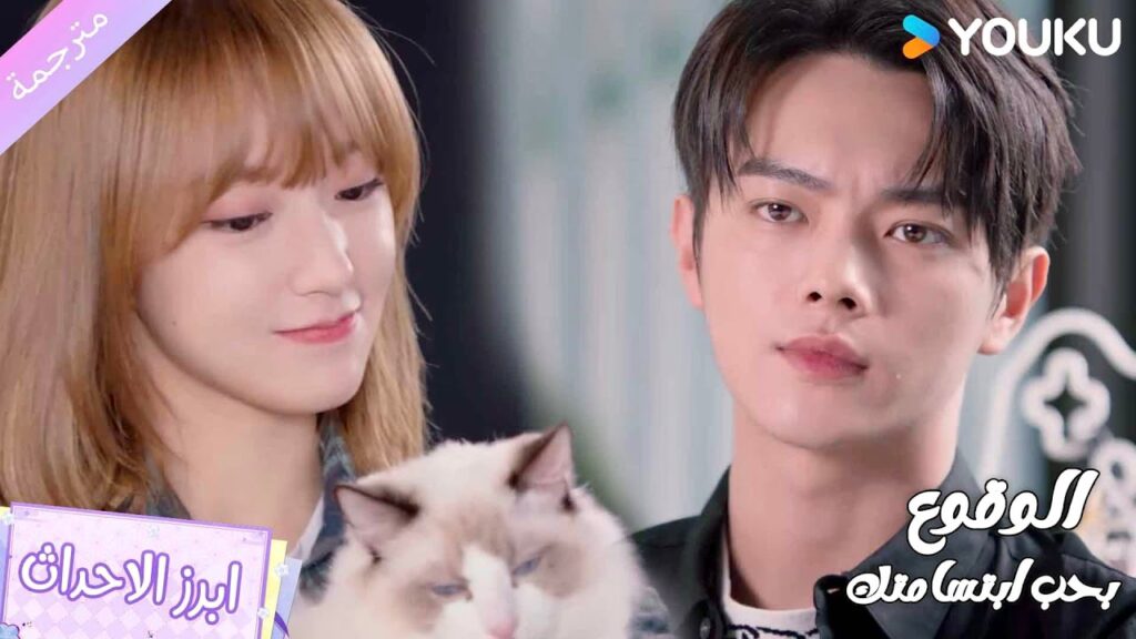 سوف تعيش معـه من الان فصاعداً❤️‍🔥الوقوع بحب ابتسامتك | Falling Into Your Smile