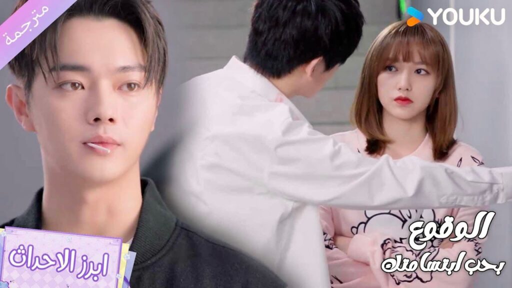 يراها تدافع عن نفسها , و يعتقد بأنها مثيرة للإهتمام❤️‍🔥الوقوع بحب ابتسامتك | Falling Into Your Smile