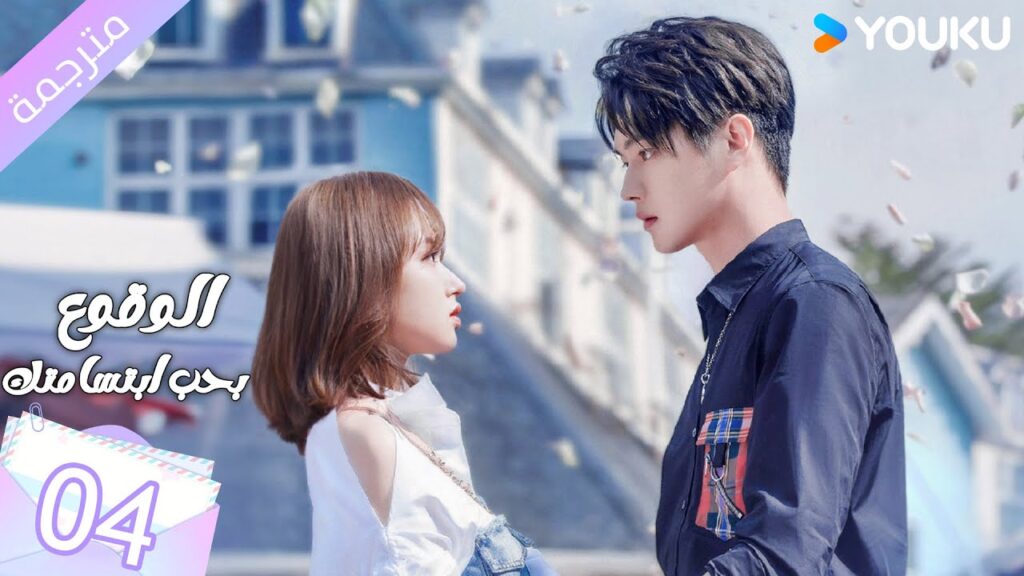 (مترجمة ) الحلقة 04 الوقوع بحب ابتسامتك | Falling Into Your Smile بطولة شو كاي / تشينغ ياو YOUKU