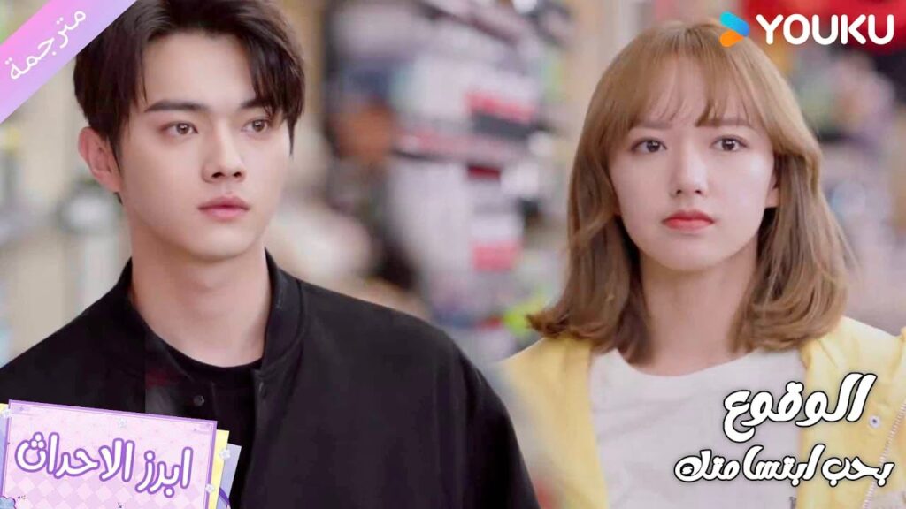 يراها وهي تحاول ان تخفي شيء ما ❤️‍🔥الوقوع بحب ابتسامتك | Falling Into Your Smile