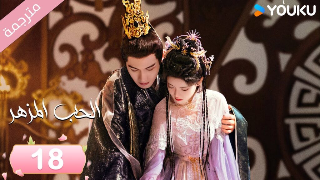 (مترجمة) الحب المزهر الحلقة 18  | The Blossoming Love جانغ بين بين / سون جين ني / وانغ دو  | Youku