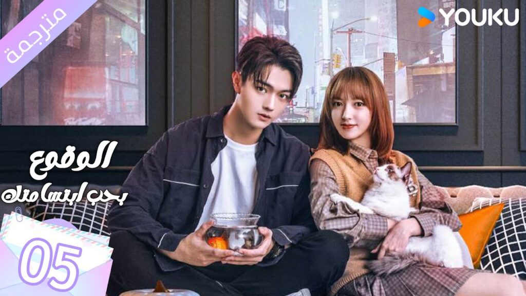 (مترجمة ) الحلقة 05 الوقوع بحب ابتسامتك | Falling Into Your Smile بطولة شو كاي / تشينغ ياو YOUKU
