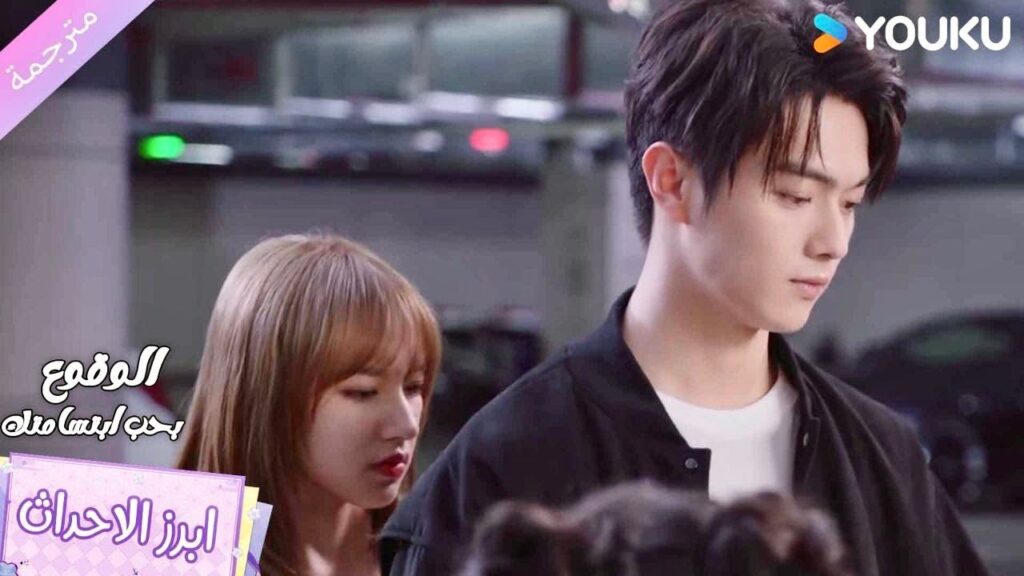 يقوم بحماتيها من معجباتـه ❤️ الوقوع بحب ابتسامتك | Falling Into Your Smile