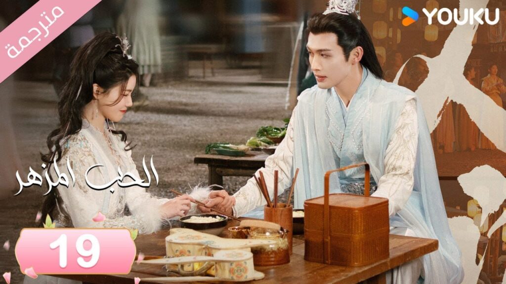 (مترجمة) الحب المزهر الحلقة 19  | The Blossoming Love جانغ بين بين / سون جين ني / وانغ دو  | Youku