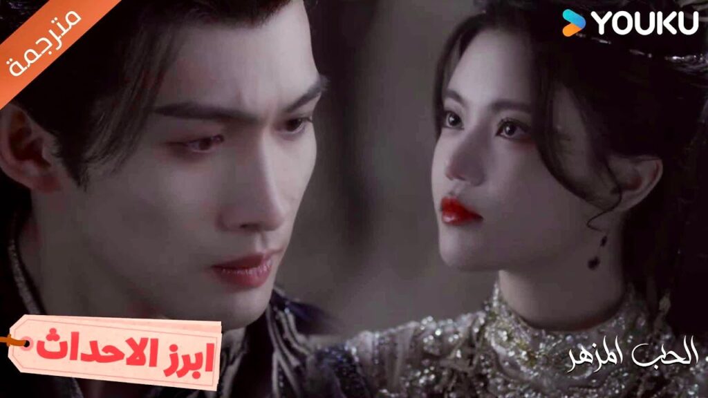 قولك أنك لا تحبني ليس مشاعرك الحقيقية🔥❤️ الحب المزهر The Blossoming Love I
