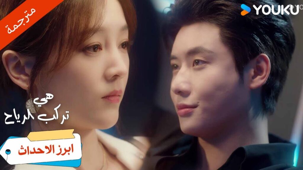 (ابرز الاحداث)حلقة 1-4 إنها أكثر جرأة مما توقعت، وأنا أحب ذلك!💗هي تركب الرياح | SHE RIDES THE WIND