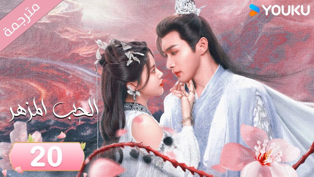 (مترجمة) الحب المزهر الحلقة 20  | The Blossoming Love جانغ بين بين / سون جين ني / وانغ دو  | Youku