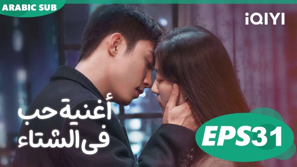 أغنية حب فى الشتاء Love Song in Winter | الحلقة 31 | iQIYI Arabic