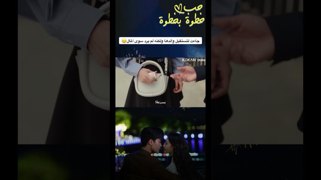 جاءت لتستقبل والدها ولكنه لم يرد سوى المال🥲#stepbysteplove #chinesedrama #حب_خطوة_بخطوة #مسلسل_صيني