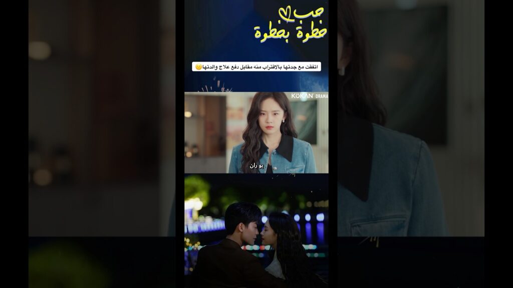‎اتفقت مع جدتها بالاقتراب منه مقابل دفع علاج والدتها😕#stepbysteplove #chinesedrama #حب_خطوة_بخطوة