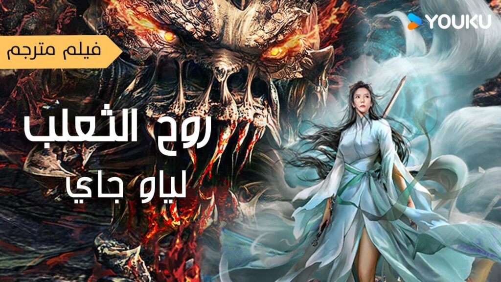 فيلم مترجم روح الثعلب : لياو جاي | Liao Zhai Fox Spirit Spoony Woman | على YOUKU MOVIE فيلم مترجم روح الثعلب : لياو جاي | Liao Zhai Fox Spirit Spoony Woman | على YOUKU MOVIE