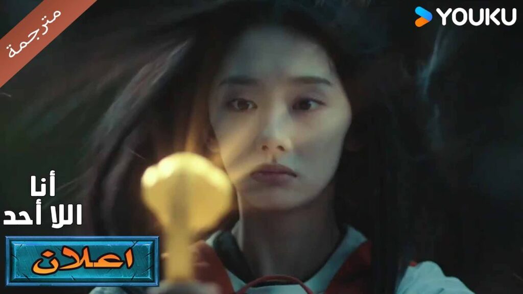 (اعلان ) حلقة 9 سأحصل على ما أريد🔥😎 | أنا لا احد | I'm Nobody