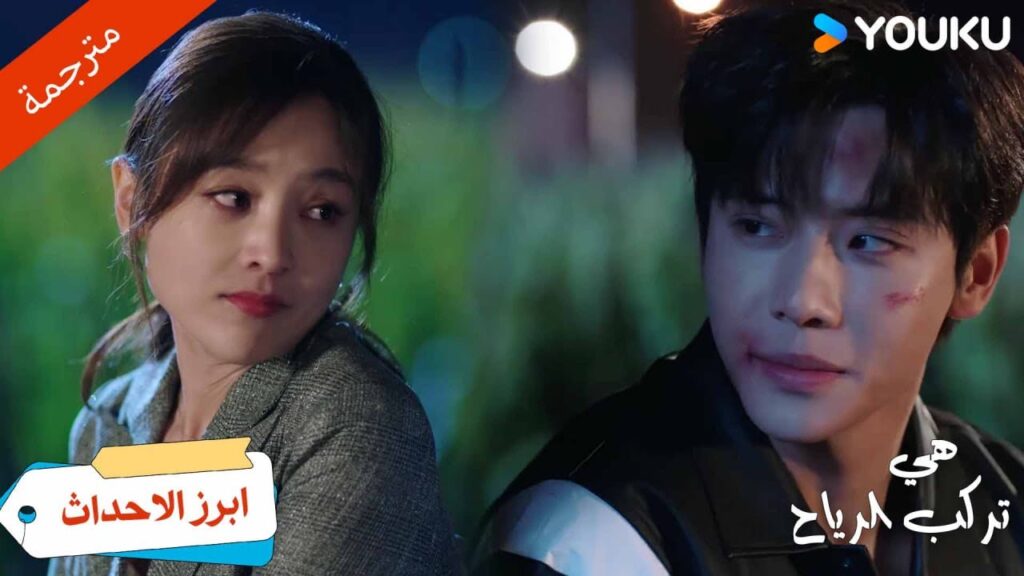 (ابرز الاحداث)حلقة 9-12 بما أنني تأذيت من أجلك ، أعطني فرصة💗هي تركب الرياح | SHE RIDES THE WIND