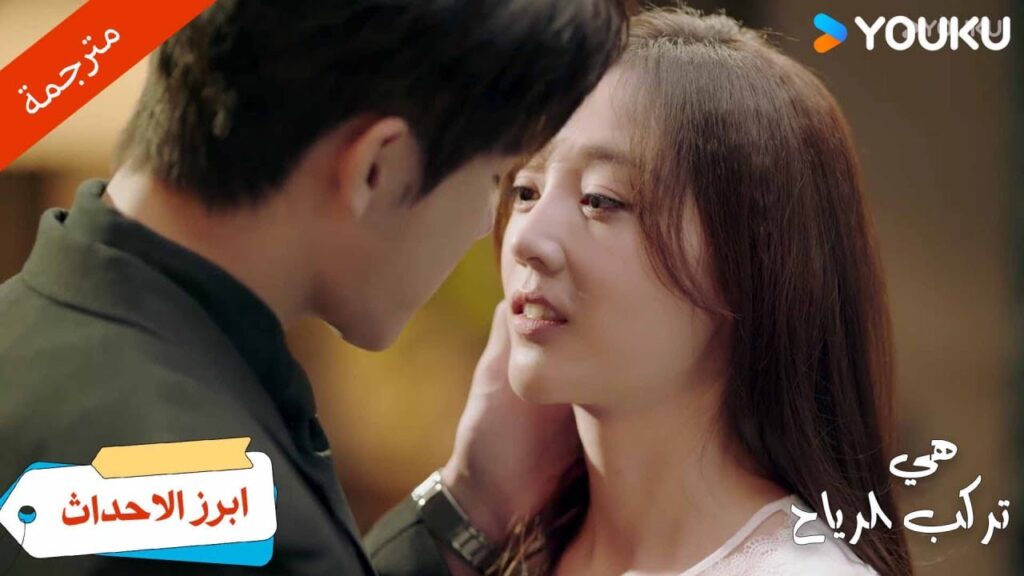 (ابرز الاحداث)حلقة 13-16هذا ما يحدث عندما تسرق رجلي  هل فهمت؟💗هي تركب الرياح | SHE RIDES THE WIND